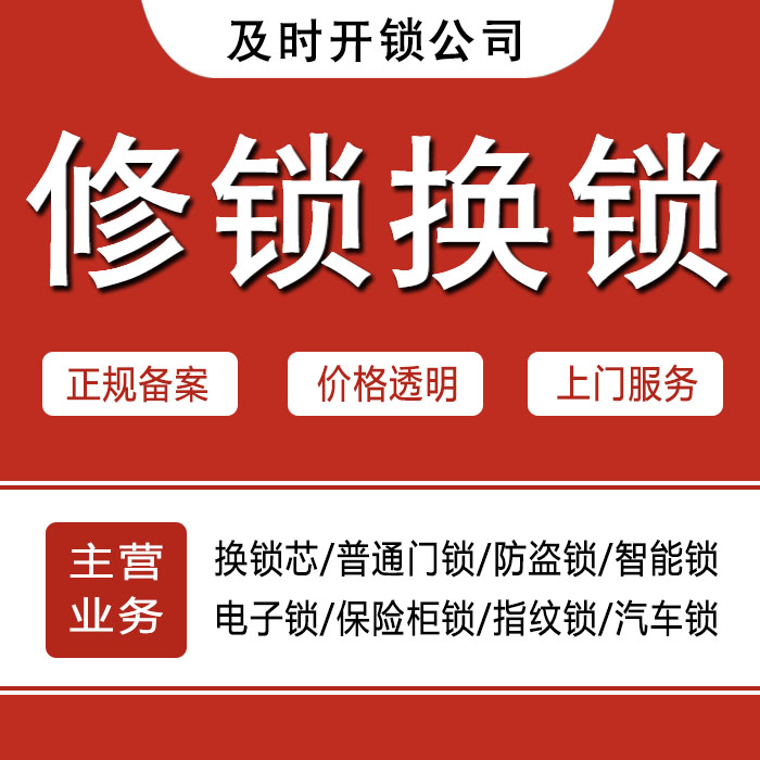 滨州邹平县24小时上门 [开锁换锁修锁] 防盗门·保险柜·汽车锁